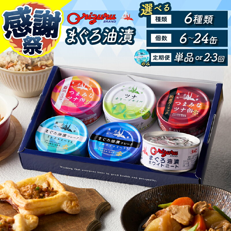 【ふるさと納税】 【選べる種類/個数/お届け回数】 ツナ 缶詰 ツナ缶 ライトミート ホワイトミート 10缶 24缶 6種セット オリーブオイル ツナフレーク サスナ 折り鶴 ブランド きはだまぐろ びんながまぐろ まぐろ油漬け 長期保存 非常食 おかず つまみ 焼津 a12-164