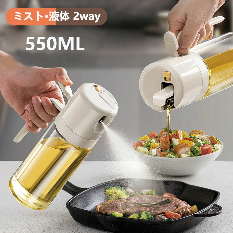 【10%OFFクーポン】2way オイルスプレー オイルボトル 自動開閉 550ml 液だれしない オリーブオイル スプレー 霧吹き 料理用 油 ドレッシング サラダ油 調味料入れ ビン 酢 ビネガー 容器 オイル差し 醤油スプレー キッチン用品 ガラスボトル 漏れ防止 透明 スプレーボトル