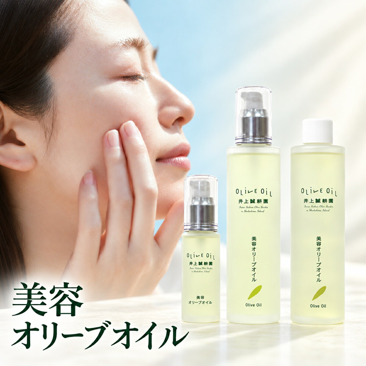 井上誠耕園 美容オリーブオイル 30ml 120ml 天然美容成分 美容オイル 顔 全身 髪 オリーブオイル100% スキンケア 化粧用 ヘアオイル 無添加 オリーブ油 保湿オイル ギフト プレゼント 公式