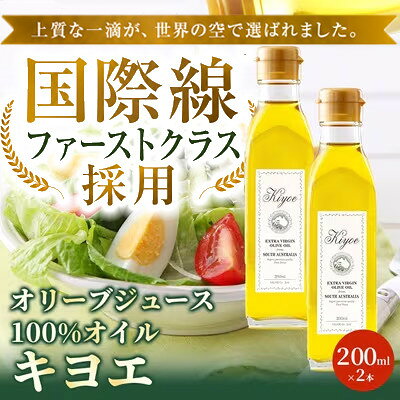 【ふるさと納税】【国際線ファーストクラス採用】『キヨエ』 エクストラバージンオリーブオイル200ml×2本セット_ オリーブオイル エキストラバージン オイル ノンフィルター 人気 おすすめ 送料無料 贈答 ギフト プレゼント セット 【1466288】