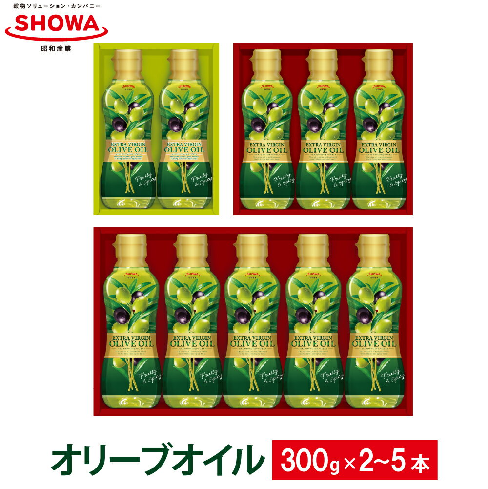 【ふるさと納税】エクストラバージンオリーブオイル 300g 選べる 2本／3本／5本 オリーブオイル オリーブ油 油 食用油 調理油 オイル 調味料 オリーブ コールドプレス 低温圧搾 ギフト 贈答用 昭和産業 9000円 ～ 20000円 9千円 ～ 2万円 神栖市 茨城県 送料無料