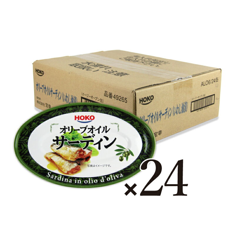 《送料無料》宝幸 オリーブオイルサーディン（いわし油漬） 100g × 24個 【 国産 イワシ 鰯 エキストラバージン 缶詰 非常食 保存食 おつまみ パスタ 洋風 魚介 備蓄 無添加 まとめ買い 大容量 】