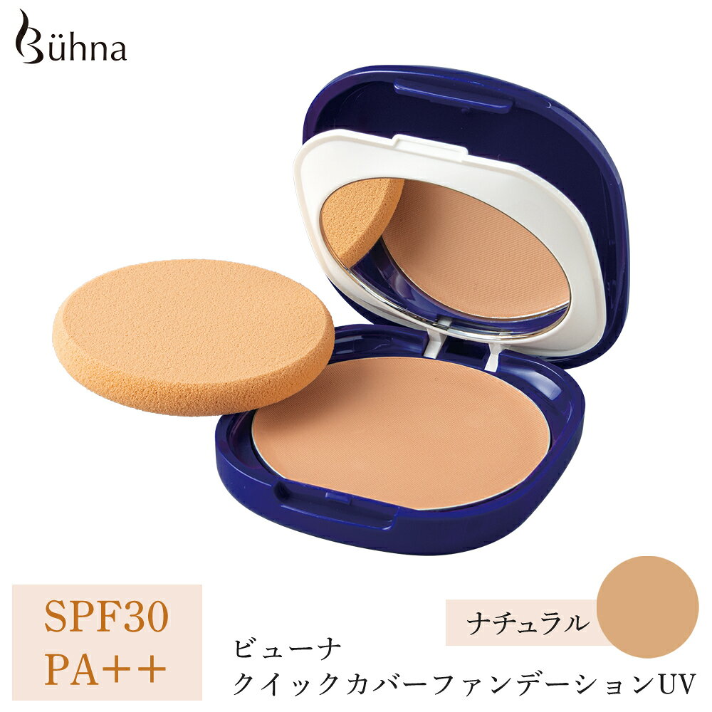 【送料無料】ビューナ クイックカバーファンデーションUV ナチュラル 12g クリームファンデーション ベースメイク 化粧下地 肌補正 ナチュラルカラー メイク 化粧品 フェイスメイク カバー