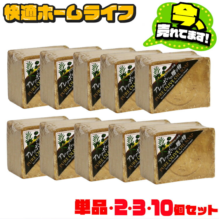 【単品/2/3/10個セット】 アレッポからの贈り物 石 オリーブ 固形石鹸 ピュアオリーブオイル アレッポ 石鹸 せっけん オリーブ ナチュラル 自然派 洗顔 全身洗い トルコ[03S][2609SI]