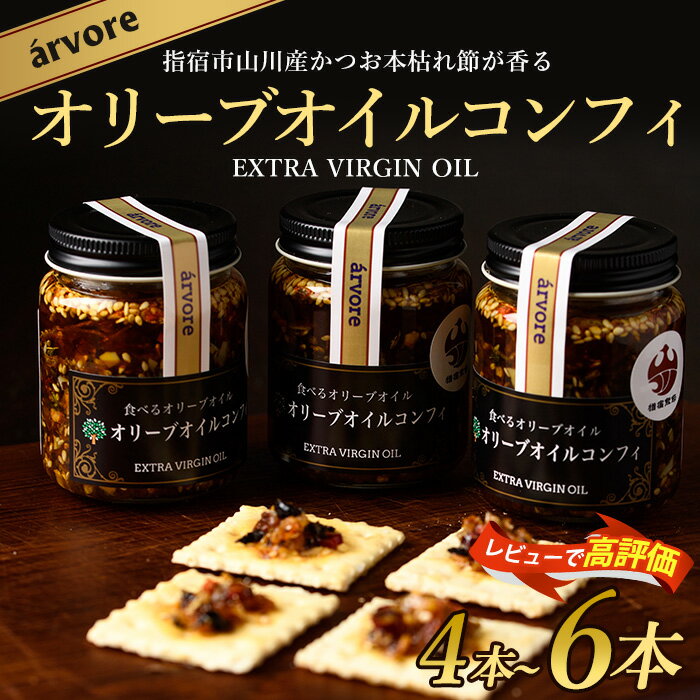 【ふるさと納税】＜内容量が選べる＞鹿児島産 オリーブオイルコンフィ 4〜6本セット｜鰹×オリーブの贅沢な味わい(計400〜600g/100g-4〜6本) 鹿児島 指宿 オリーブ オリーブオイル コンフィ パスタ おつまみ ワインに合う おしゃれ 瓶詰 常温保存 常温【アルボレ】