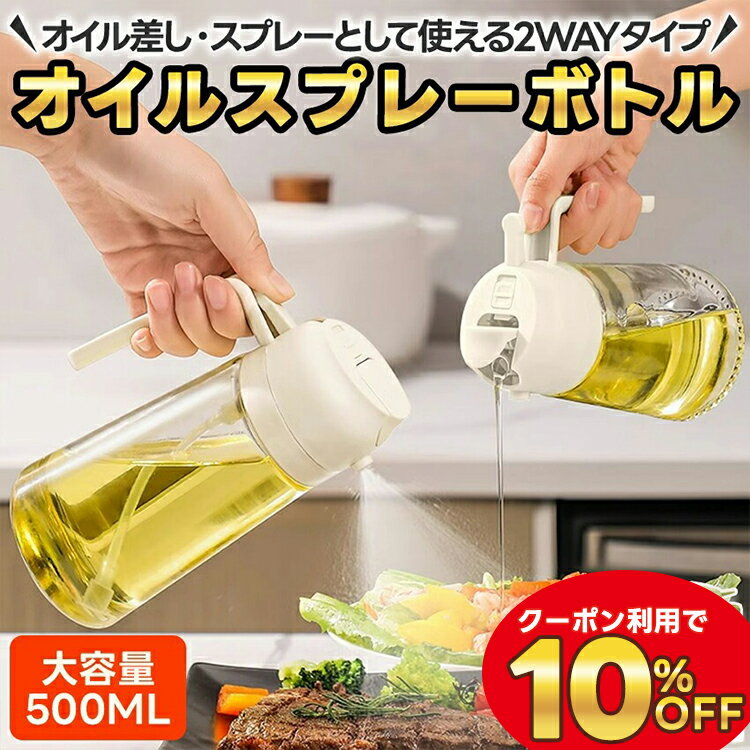 2way オイルスプレー オイルボトル 液だれしない オイル差し ノンフライヤー 油 霧吹き オイルスプレーボトル キッチン 料理用 大容量 オイル スプレー ボトル キッチン 料理 オリーブオイル ノンフライヤーオーブン 家庭用 ガラス 調味料入れ