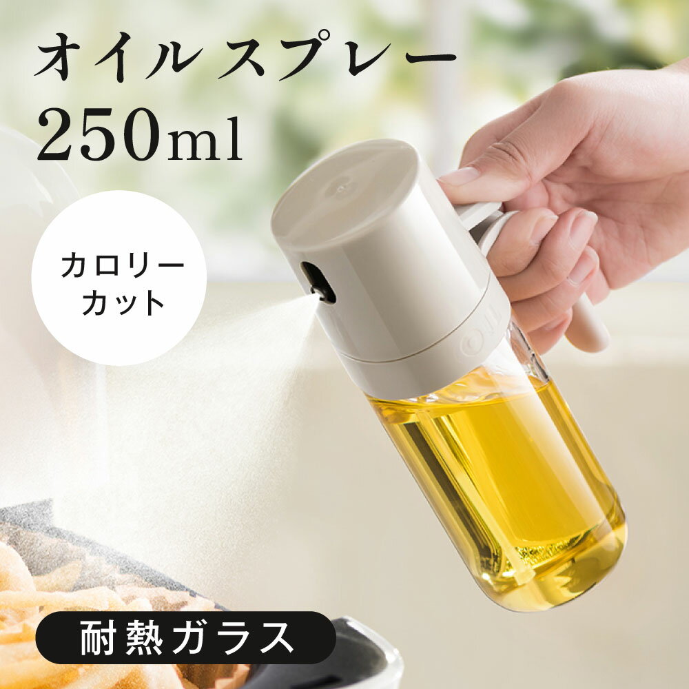【40%OFFクーポン配布中】オイルスプレー 耐熱ガラス 霧吹き 油 オイルボトル 250ml 極細のミスト 油ポット オイルスプレーボトル 油さし 透明 スプレー ガラス 食用油 漏れ防止 液だれしない キャンプ 調味料入れ 詰め替え容器 スプレー容器