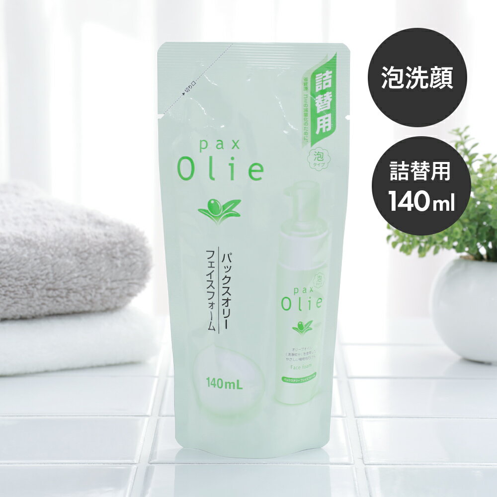 【9/18限定！抽選で最大100%ptバック】 パックスナチュロン パックスオリー フェイスフォーム 詰替用 R 140ml │ 太陽油脂 洗顔 オリーブオイル ふわふわ 泡 保湿 敏感肌 乾燥肌 オレイン酸 洗顔料 オリーブスクワラン 潤い 乾燥 シェービング 詰め替え