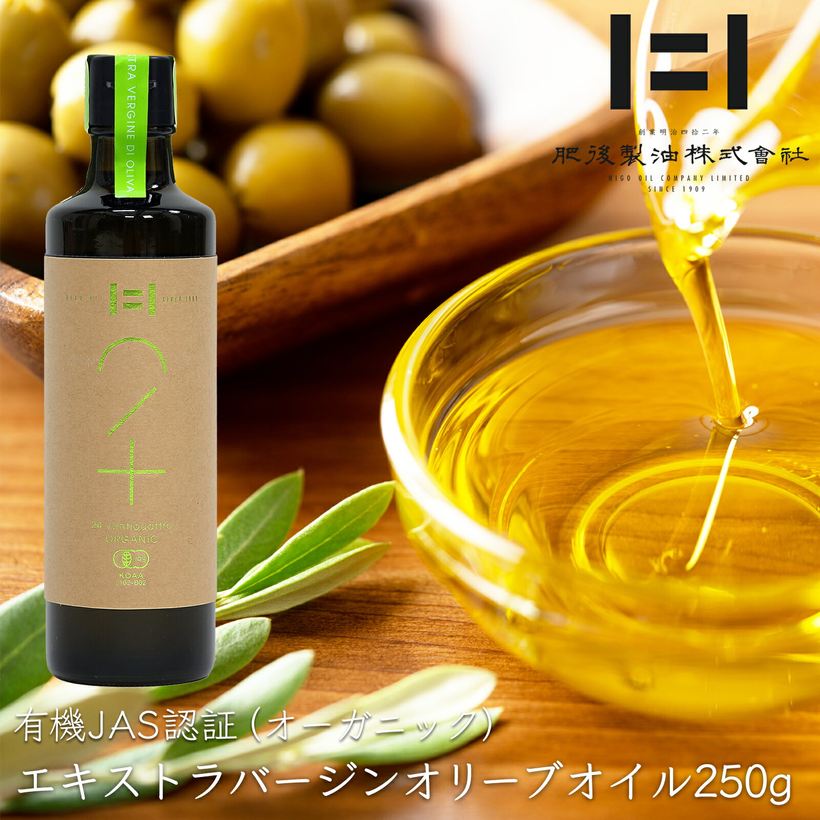 ＼大還元祭／【有機JAS認証】エキストラバージン オリーブオイル【オーガニック 100％】≪ 24ventiquattro 250g (遮光瓶) ≫ イタリア産 無添加 低温圧搾【有機オリーブオイル】【送料無料(込み) or 送料別 選べます♪】創業明治！九州熊本の老舗油屋 肥後製油