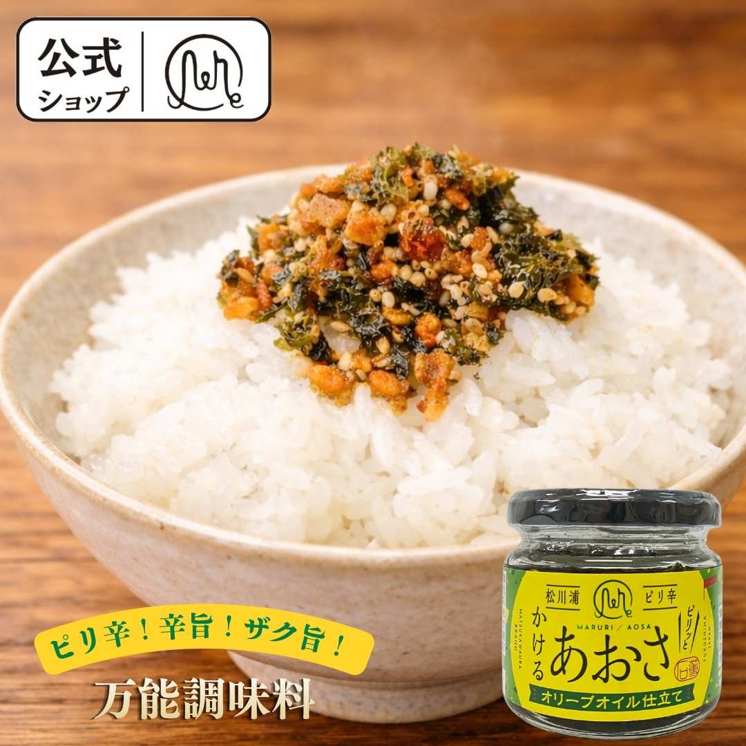 【公式】 ピリ辛 かけるあおさ ハラペーニョ ご飯のお供 ごはんのおとも ごはんのお供 つくだ煮 佃煮 お取り寄せ グルメ 国産 福島 松川浦 お土産 美味しい 通販 常温 お酒 おつまみ ギフト プレゼント お歳暮 朝ご飯 昼ご飯 夜ご飯 内祝い レシピ ふりかけ マルリフーズ