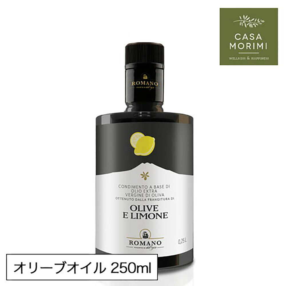 レモンオリーブオイル 250ml 【徳用サイズ】 ロマーノ レモンオイル イタリア シチリア 小林もりみ 高級 オリーブオイル フレーバーオイル カルパッチョ サラダ RM-0002 カーサモリミ プレゼントラ・クチネッタ