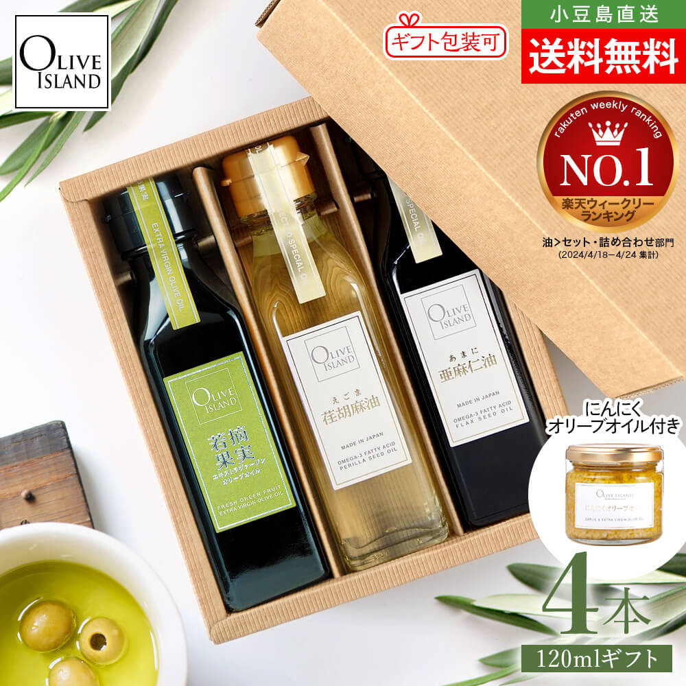 御中元(包装/のし対応可) BOX入り調味料ギフトセット 若摘果実EXVオリーブオイル・荏胡麻油・亜麻仁油 120ml×3【各1計3本入り＆にんにくオリーブオイル115g付き】送料無料 えごま あまに DEL-1 オメガ3 国内搾油 詰め合わせ 小豆島 オリーブアイランド oliveisland