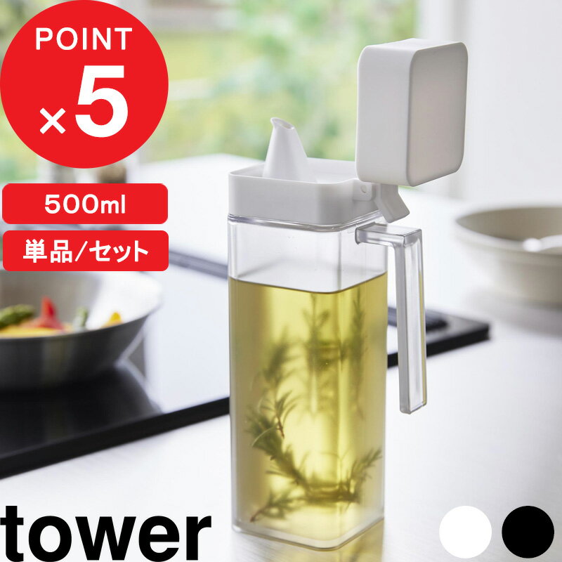 『 山崎実業 蓋付き調味料ボトル タワー 』tower 単品 セット 調味料入れ 調味料ケース オイルボトル 詰め替え ディスペンサー 液だれしない 収納 みりん 酒 醤油 オリーブオイル 容器 入れ物 白 黒 1517 1518 おしゃれ シンプル 公式 YAMAZAKI