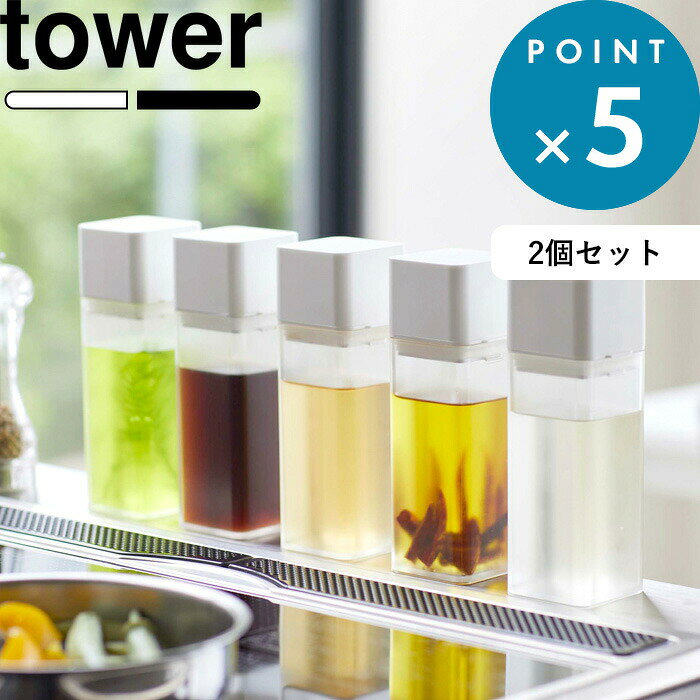 オイルポット tower《 山崎実業 詰め替え用調味料ボトル タワー 2個セット 》公式 ホワイト ブラック 4842 4843 調味料 オイル 醤油差し オイルポット みりん 酢 サラダ油 調味料入れ 瓶 ケース ディスペンサー オリーブオイル おしゃれ YAMAZAKI