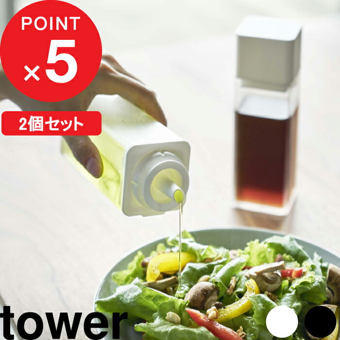 2個セット『 山崎実業 詰め替え用調味料ボトル タワー 』tower オイルポット 醤油差し オイルボトル サラダ油 オリーブオイル 酢 酒 コンパクト 入れ物 瓶 ディスペンサー シンプル おしゃれ 公式 ホワイト ブラック モノトーン 4842 4843 YAMAZAKI