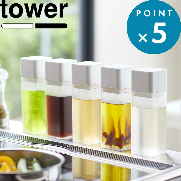 オイルポット tower《 山崎実業 詰め替え用調味料ボトル タワー 》公式 ホワイト ブラック モノトーン 4842 4843 調味料 オイル 醤油差し オイルポット みりん 酢 サラダ油 調味料入れ 瓶 ケース ディスペンサー オリーブオイル おしゃれ YAMAZAKI