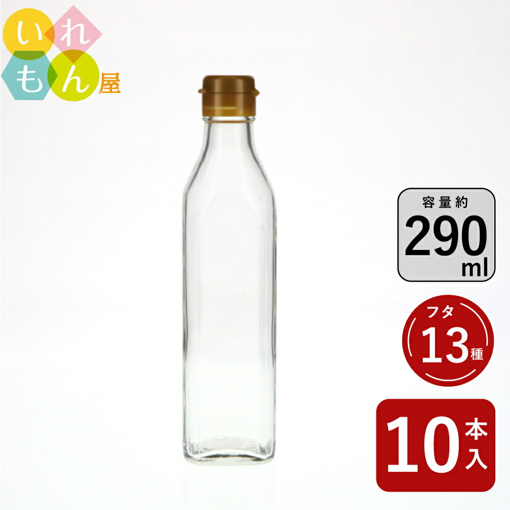 調味料瓶 ふた付 10本入【ソース300角 角瓶】ガラス瓶 保存瓶 醤油 しょうゆ しょう油 ポン酢 酢 油 ぽん酢 オイル オリーブオイル ソース タレ ダシ ドレッシング 蓋付