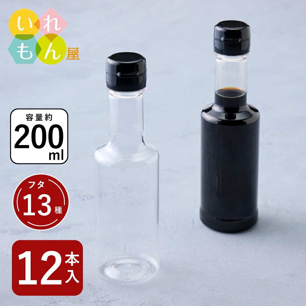 調味料PETボトル ふた付 12本入【VU-200PET 樹脂ボトル】樹脂容器 PETボトル PET 保存容器 調味料容器 醤油 しょうゆ しょう油 ポン酢 酢 油 ぽん酢 オイル オリーブオイル ソース タレ ダシ ドレッシング かわいい おしゃれ スタイリッシュ 蓋付