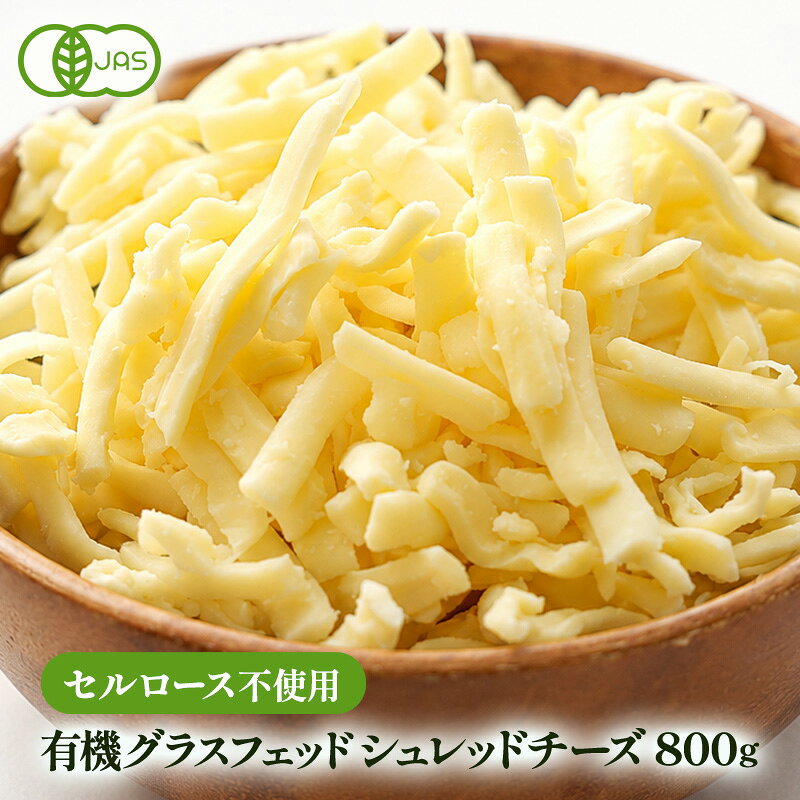 有機JAS認証 オーガニック グラスフェッド シュレッドチーズ セルロース不使用 800g［C4］［冷蔵/冷凍可］[業務用]【1〜2営業日以内に出荷】【送料無料】