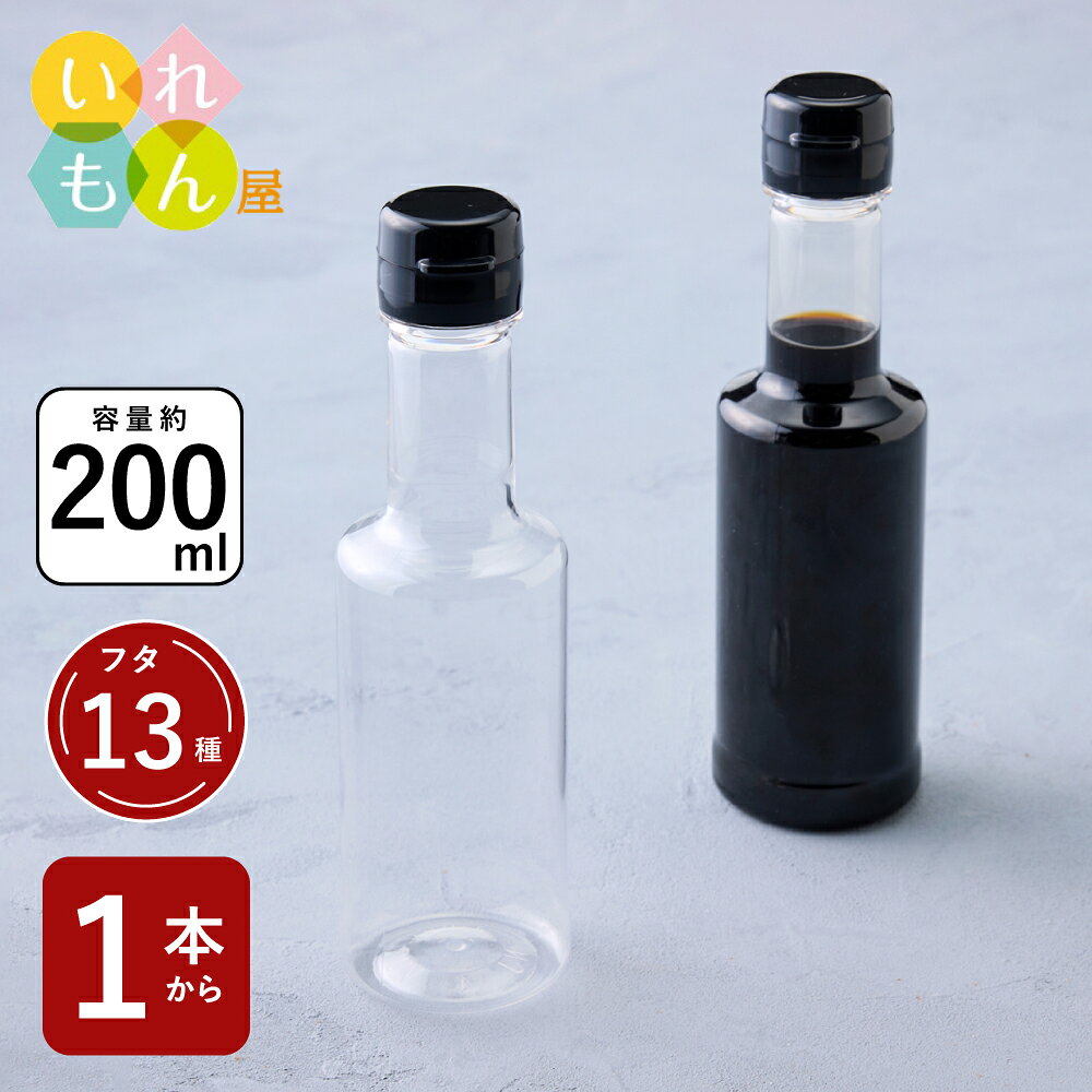 調味料PETボトル ふた付 1本入【VU-200PET 樹脂ボトル】樹脂容器 PETボトル PET 保存容器 調味料容器 醤油 しょうゆ しょう油 ポン酢 酢 油 ぽん酢 オイル オリーブオイル ソース タレ ダシ ドレッシング かわいい おしゃれ スタイリッシュ 蓋付