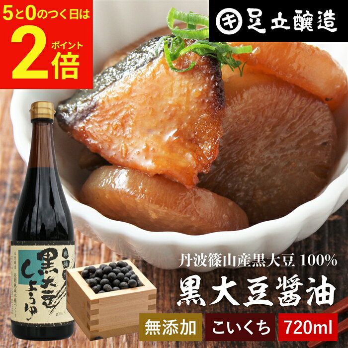 【9/15★全品P2倍】＼お得な5のつく日／黒豆のもつ自然の旨みと甘み 黒大豆醤油 720ml 足立醸造 木桶 醤油 しょうゆ 濃口 醤油 無添加 化学調味料無添加 国産 丹波黒大豆 黒大豆 搾り 黒豆 高級醤油 煮物 刺身 長期熟成 天然醸造 本醸造 調味料 丹波 ギフト