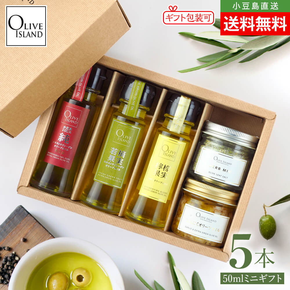敬老の日(包装/のし対応可) BOX入り調味料ミニギフトセット 小豆島産100%「純」EXV・若摘果実EXV・檸檬果実オリーブオイル 50ml×3＆オリーブリーフソルト(ハーブミックス60g)・にんにくオリーブオイル52g【各1計5個入り】送料無料 オリーブアイランド oliveisland