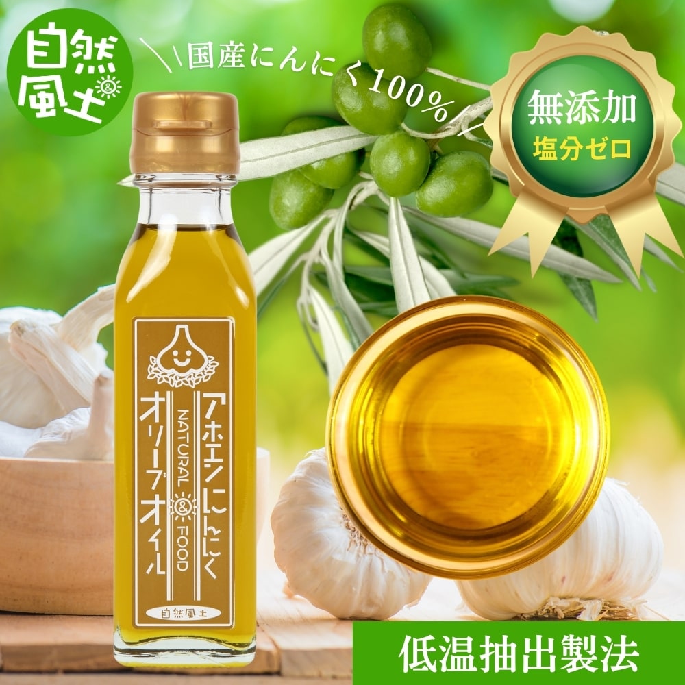 ガーリックオイル 国産 無添加 アホエン にんにくオリーブオイル オメガ9系脂肪酸 香川県産 ニンニクオイル 調味料 香川県産にんにく コールドプレス 無添加調味料 香り豊か 黄金の透明オイル