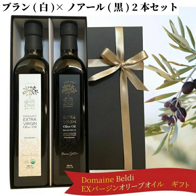 エキストラバージン オリーブオイル チュニジア産 ギフト セット 敬老の日 ブラン(白)×ノアール(黒) 2本 セット 250ml,500ml ドメーヌ・ベルディ エキストラバージンオリーブオイル 高品質オリーブオイル 美味しい 贈答品 お祝い 料理好き 女性