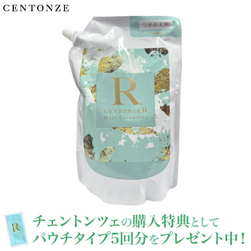 サンプル5回分(10ml×5)プレゼント付 チェントンツェ R（アール） 詰め替え用 500mL(チェントンツェアール) エクストラバージンオリーブオイル ヘアクレンジング CENTONZE ヘアケア ノンシリコン オーガニック由来 オールインワンヘアクレンジング シャンプー