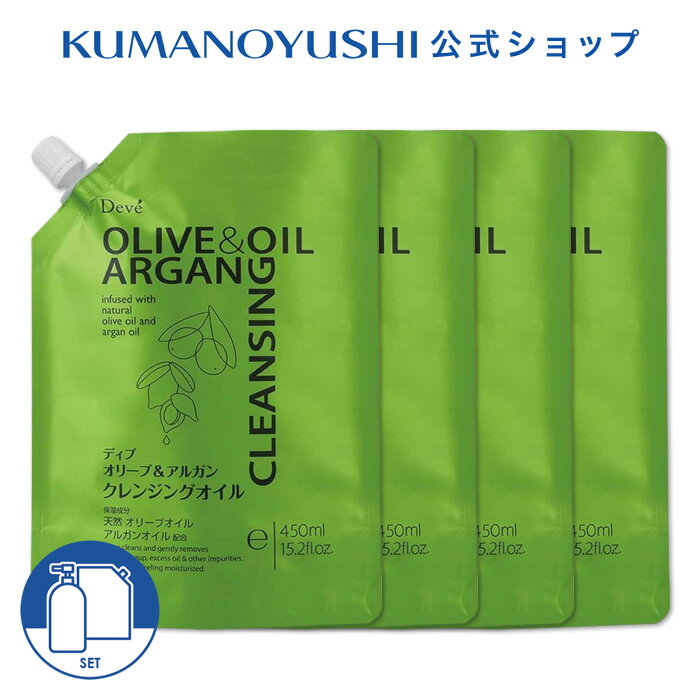 【公式】【4点セット】 ディブ オリーブ＆アルガン クレンジングオイル 詰替 450ml Deve’ 熊野油脂 コスメ 秋 ギフト 2026 月間優良ショップ受賞店