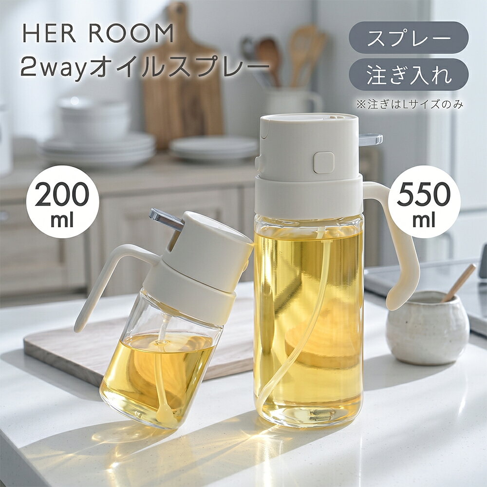【MAX99%OFFクーポン】SNS話題 オイルスプレー 2way オイルスプレーボトル 2in1 200ml 550ml ガラス オイルボトル 極細ミスト 液だれし 油 スプレーノンフライヤー用 ブオイル スプレー オリーブオイル 油ポット 油さし 減塩 霧吹き 料理用 [Her room]