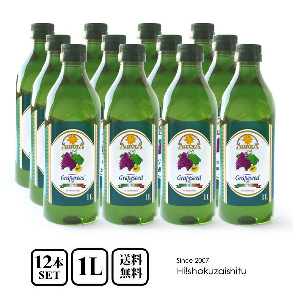 【送料無料！1本あたり1,000円】オーロラ グレープシードオイル ペットボトル 【1000ml×12本】【常温/同梱不可】 食用 油 オイル コレステロール0% 健康 オリーブオイルの代わりに！