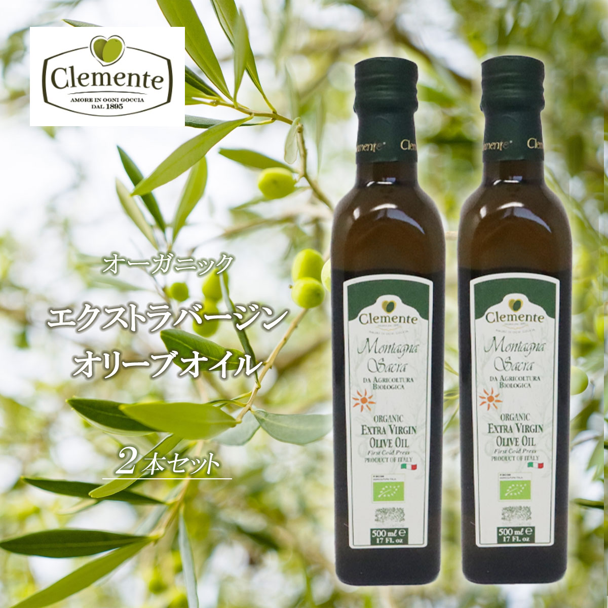 【24時間限定クーポン配布中】【送料無料】クレメンテ オーガニック エクストラバージン オリーブオイル EXヴァージン オイル モンターニャ・サクラ イタリア産 有機栽培 オリーブ 500ml×2本 SSS