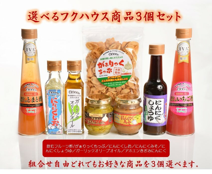 【楽天1位】 にんにく調味料 【選べるフクハウス商品3個セット】にんにく 調味料 他各種類3点 セット ガーリックオリーブオイル にんにく醤油 にんにく味噌 ガーリックチップ 飲むフルーツ酢 泉水耕農園思いやりの丘フクハウス