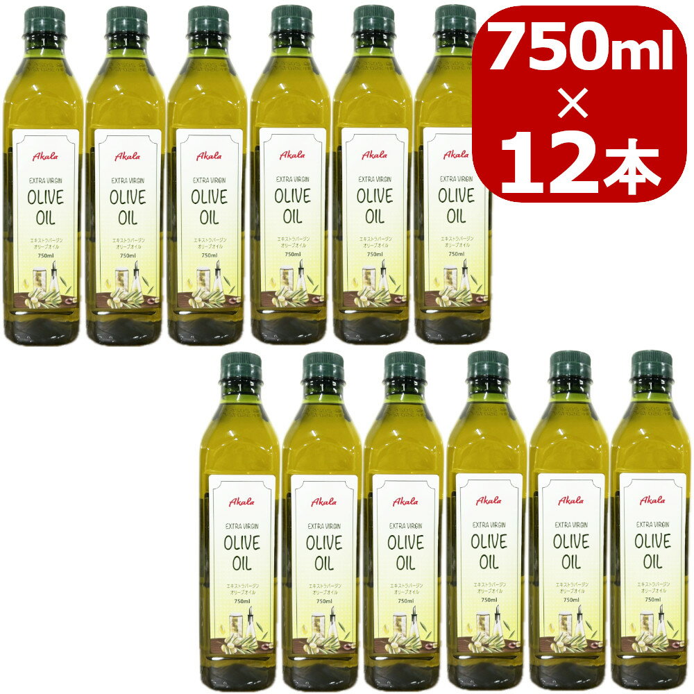 【訳あり】20％引き オリーブオイル エキストラバージン 750mlx12本 コールドプレス 無添加 低温圧搾 一番搾り ペットボトル 大容量 業務用 エクストラバージン 27年9月11日賞味期限【送料無料】