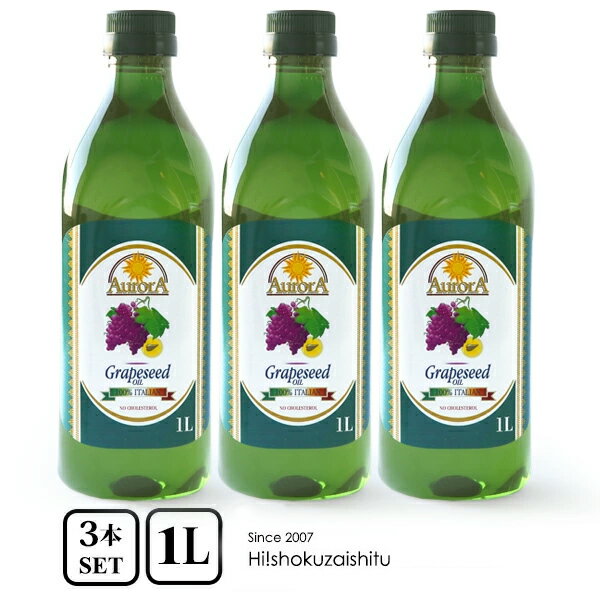 【3本セット！】オーロラ グレープシードオイル ペットボトル 【1000ml×3本】【常温/全温度帯可】 食用 油 オイル コレステロール0% 健康 オリーブオイルの代わりに！