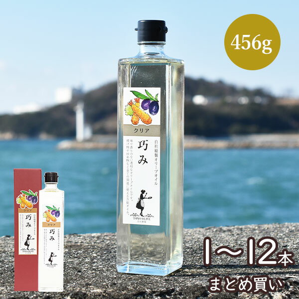 クリアオリーブオイル 巧み 456g 単品 まとめ買い 東洋オリーブ 精製オリーブオイル 透明 スペイン 加熱用 調理用 料理用 揚げ物用 サラダ油 高級 おしゃれ ギフト 包装 プレゼント 手土産