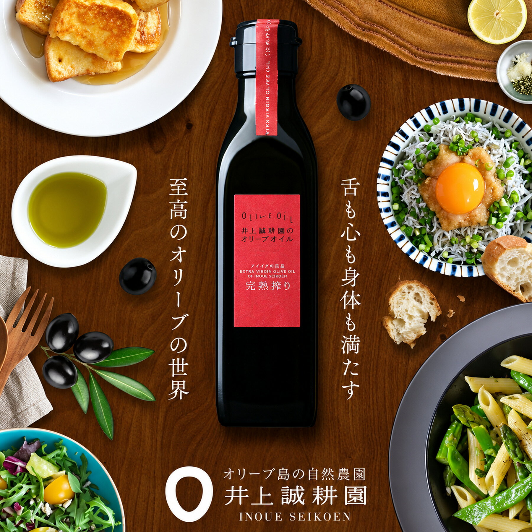 井上誠耕園 エキストラヴァージン完熟オリーブオイル 180g／450g 食用オリーブ油 スペイン産3品種ブレンド