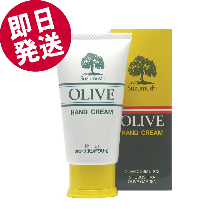 鈴虫 オリーブハンドクリーム （チューブタイプ） 60g 小豆島 オリーブ園 シマムラ 無香料 乾燥肌 保湿 しっとり サラサラ べたつかない 手荒れ防止 オリーブオイル配合 鈴虫ハンドクリーム