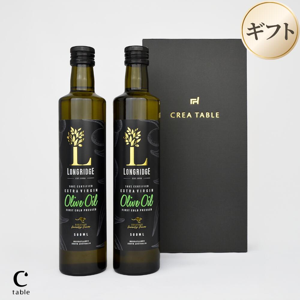 【LINE会員登録でクーポン配布】ロングリッジエキストラバージンオリーブオイル　500ml×2本　ギフトボックス入り　オーストラリア産