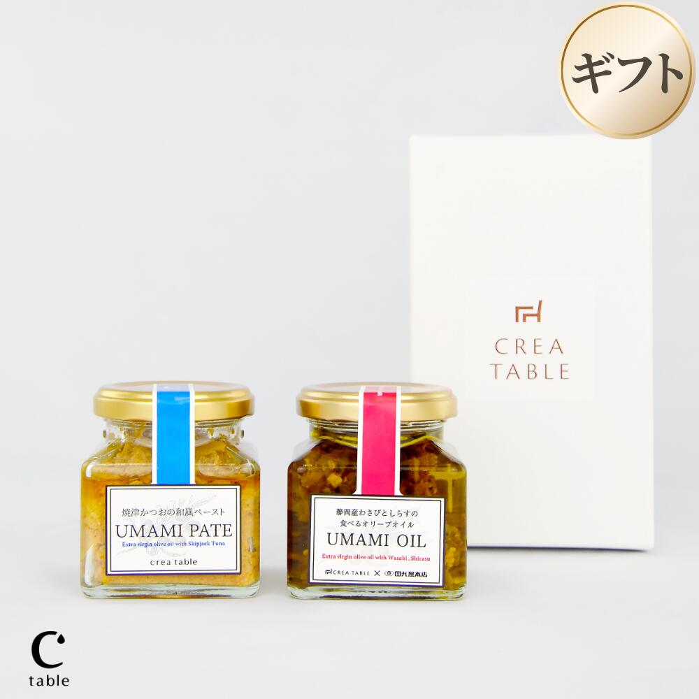 【LINE会員登録でクーポン配布】オリーブオイル専門店の食べるオリーブオイルセット（UMAMI &amp; PATE） 2点セット（ギフトボックス入り） 静岡産わさびとしらす 焼津かつおの和風ペースト 瓶詰め ご飯のお供 調味料 ギフト プレゼント テレビ