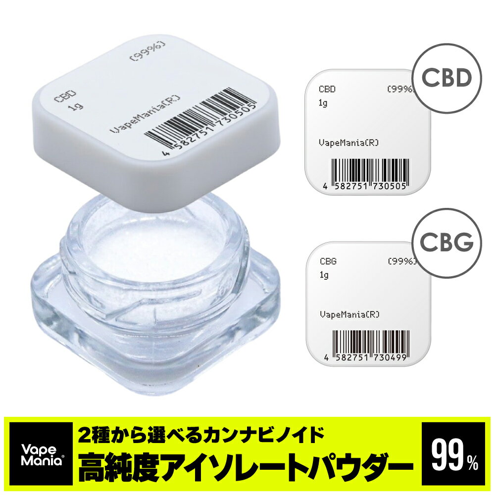 CBD CBG パウダー 2種から選べる 1g 粉末 濃度99% アイソレート オーガニック 超高濃度 isolate powder カンナビノイド カンナビジオール カンナビゲロール VapeMania vape 安心 食品 料理 お菓子 クッキー ココナッツオイル オリーブオイル
