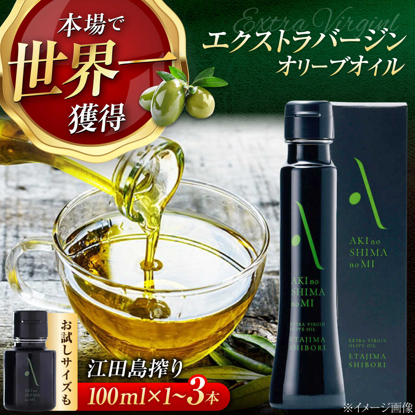 【ふるさと納税】オリーブオイル【選べる容量・本数】エクストラバージンオリーブオイル 江田島搾り 30ml／100ml 安芸の島の実 江田島市/リベラグループ株式会社[XAJ002] オリーブオイル エクストラバージンオリーブオイル 国産 オリーブオイル ギフト 贈答 プレゼント