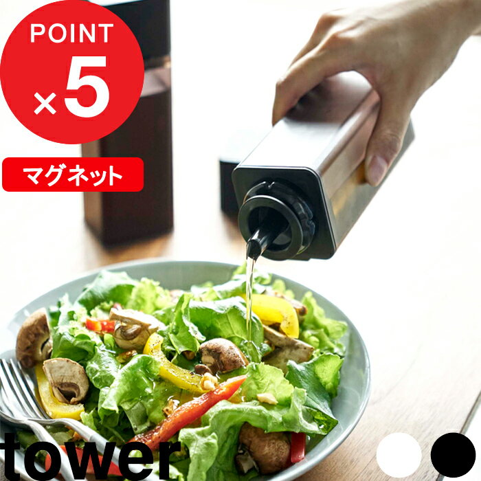 『 山崎実業 マグネット調味料ボトル タワー 』tower マグネット 浮かせる 収納 整理整頓 スクエア 調味料 オイル オリーブオイル オイルボトル 液だれしない 注ぎやすい 細い スタイリッシュ 公式 ホワイト ブラック 5718 5719 YAMAZAKI