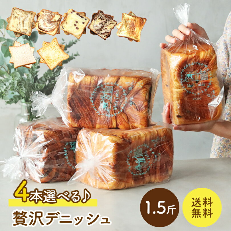 ★売れてます★当店一番人気リピート多数 累計7万斤完売！京都祇園【元祖】デニッシュ食パン 選べる4本セット デニッシュパン 食パン 生食パン 高級食パン ギフト お取り寄せグルメ 福袋 美味しい メイズテーブル【冷凍保存OK】