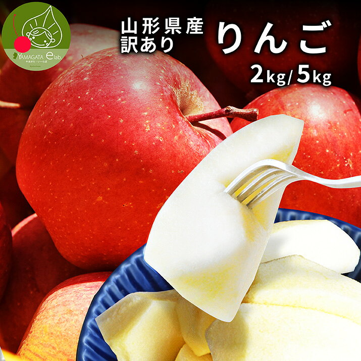 りんご 訳あり 5kg 送料無料 お試し 2kg サンふじ サンつがる 早生ふじ 山形県産 産地直送 リンゴ お徳用 ご家庭用 5キロ ジャム ジュース 山形から発送 甘い 果物 あす楽 山形県 青森県産 お取り寄せ 2025年【2026年8月下旬発送・先行早割】