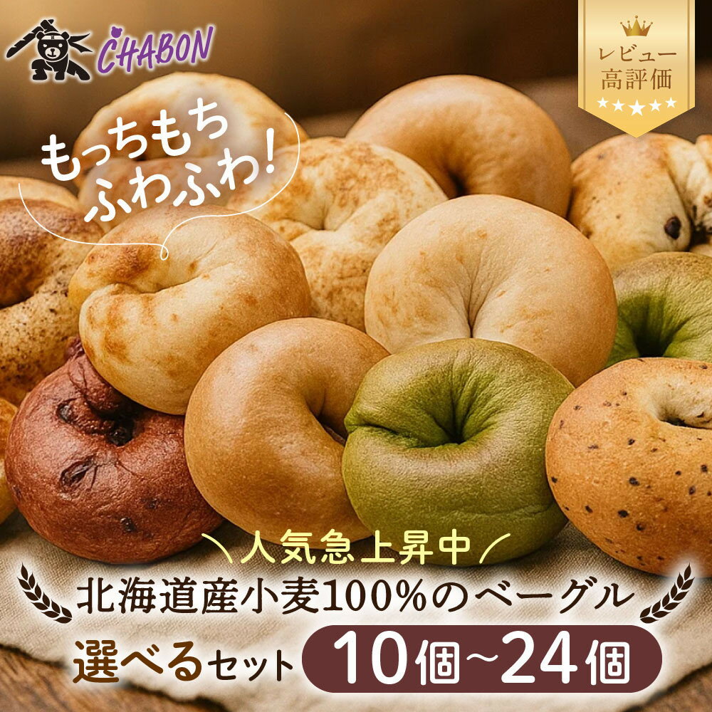 【ふるさと納税】【CHABON】北海道産小麦100%のベーグル 10個～24個｜京都 人気ベーカリー ベーグル レビュー高評価 人気上昇中 おすすめ 人気ベーグル食べ比べ 自家製 焼きたて もちふわ おいしい グルメ パン 朝食 おやつ お取り寄せ 通販
