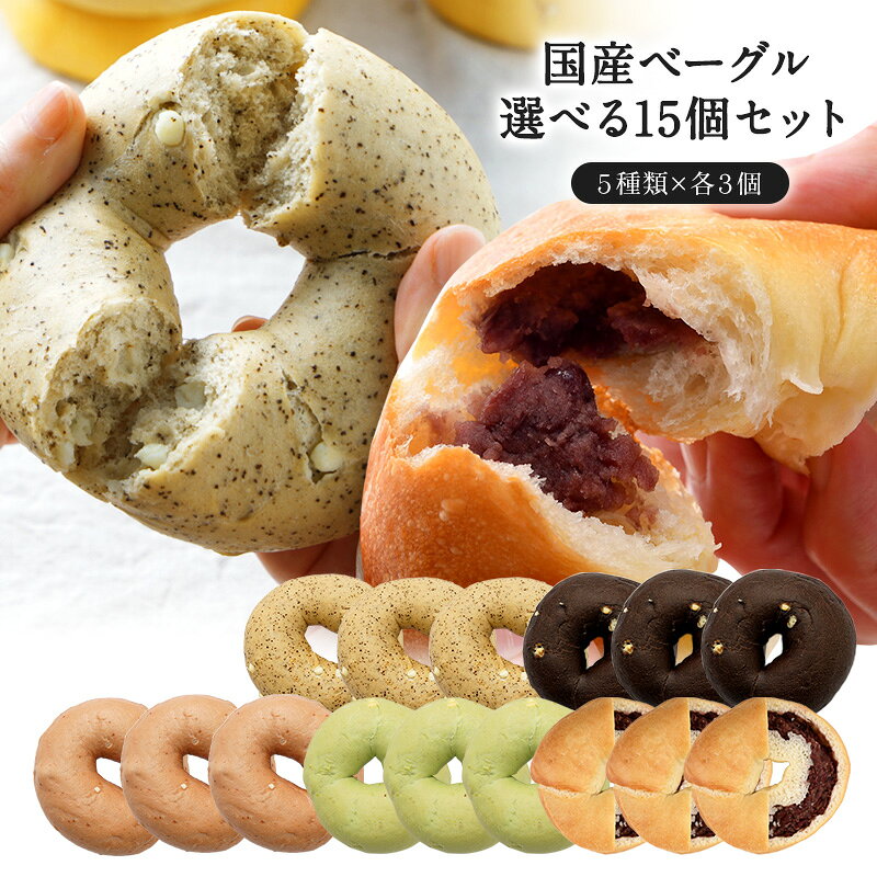 5種類選べるベーグル15個セット[各3個×5種]［冷凍のみ]【送料無料】【4〜5営業日以内に出荷】[B]