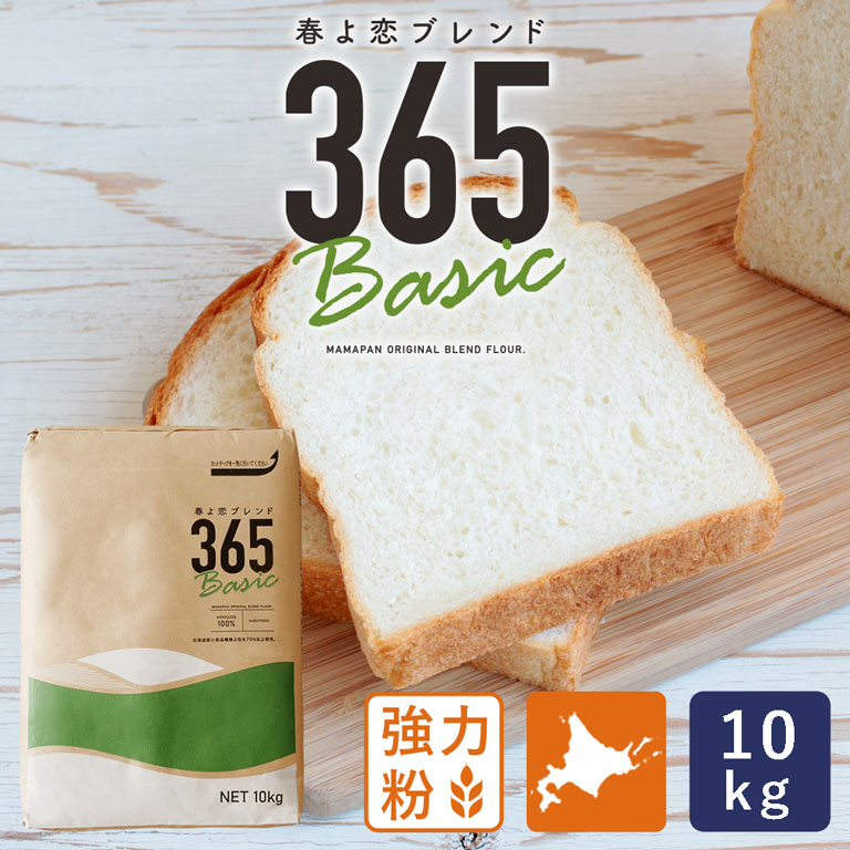 春よ恋ブレンド365Basic 10kg 強力粉 北海道産パン用小麦粉_