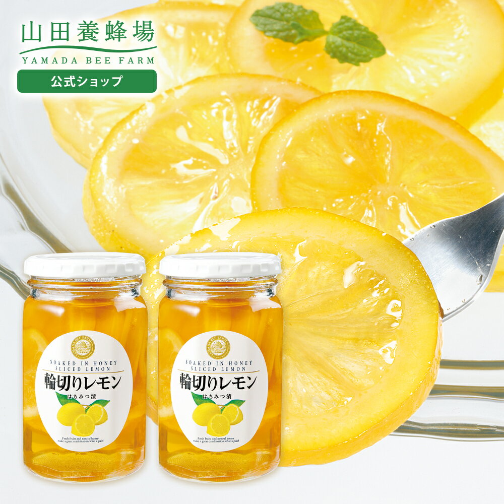 【山田養蜂場】輪切りレモンはちみつ漬 ＜420g×2本＞ はちみつレモン 蜂蜜 ハチミツ はちみつ レモネード レモンスカッシュ 果実漬け レモン スライス シロップ 砂糖不使用 国産 健康 食べ物 セット お取り寄せグルメ ギフト 贈答 プレゼント 送料無料 母の日